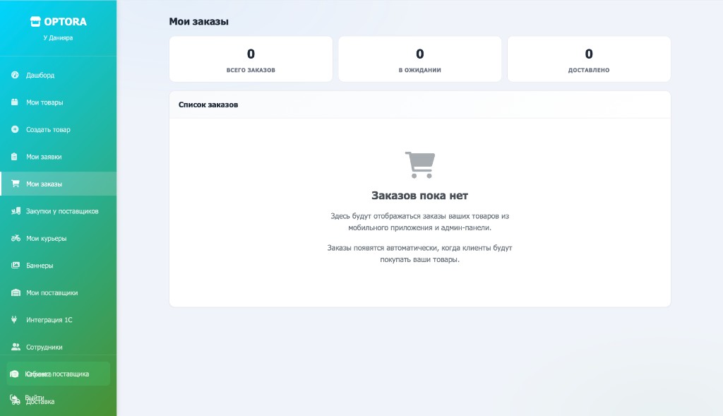 Мои заказы в кабинете OPTORA